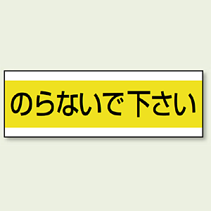 ステッカー のらないで下さい 100×300 (859-31) - 安全用品・工事看板通販のサインモール