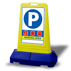 サインキューブトール 駐車場 片面 (865-441) - 安全用品・工事看板