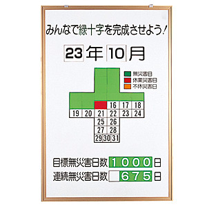 無災害記録表 みんなで緑十字を完成させよう カラー鉄板/アルミ枠