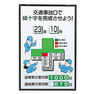 無災害記録表 交通事故0で緑十字を完成させよう カラー鉄板/アルミ枠