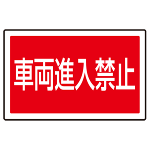 下部標識 車両進入禁止 サインタワー同時購入用 7 745 安全用品 工事看板通販のサインモール