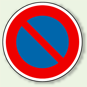 道路標識 (構内用) 駐車禁止 アルミ 600φ (894-14) (894-14) - 安全