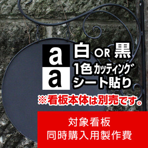 アイアンサインプレート C型用製作費 カッティングシート(白1色)【片面