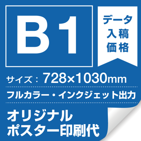 B1 728 1030mm ポスター印刷費 材質 マット合成紙 屋内用 1枚分 スタンド看板通販のサインモール