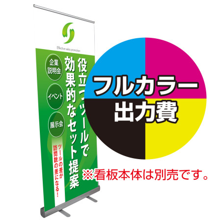 エコロールスクリーンバナー 楽幕 ラクマク 用 印刷製作代 本体別売 材質 マット合成紙 W850xh2110 スタンド看板 通販のサインモール