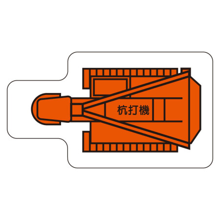 現場配置図用 重機車両マグネット 平面タイプ 小 表示内容 杭打機 315 30 安全用品 工事看板通販のサインモール