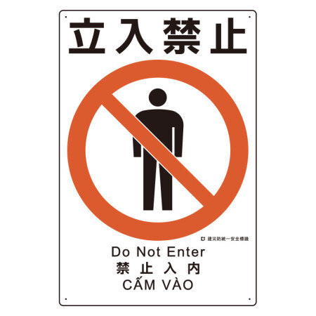 建災防統一標識(日･英･中･ベトナム 4ヶ国語) 立入禁止 (363-07A) - 安全用品・工事看板通販のサインモール