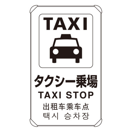 4カ国語標識 平リブタイプ タクシー乗り場 H680 W400 3 913 安全用品 工事看板通販のサインモール