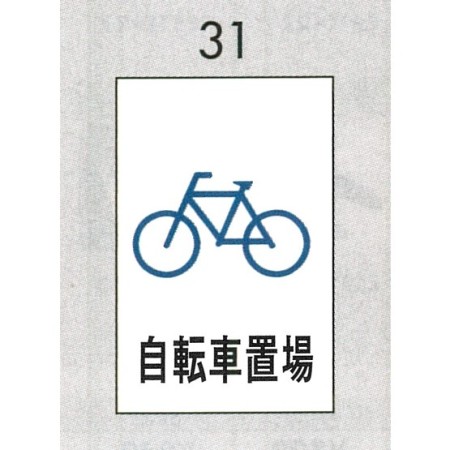 表示プレートh ピクトサイン エンビプレート 300 0mm 表示 自転車置場 Hi500 31 Ehi 安全用品 工事看板通販のサインモール