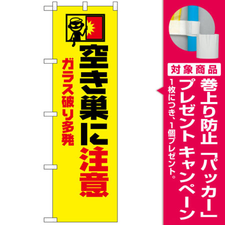 防犯のぼり旗 空き巣にご用心 イラスト入り プレゼント付 のぼり旗通販のサインモール