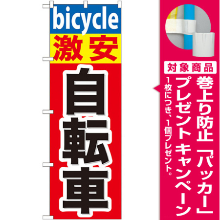 のぼり旗 激安 自転車 Gnb 687 プレゼント付 のぼり旗通販のサインモール