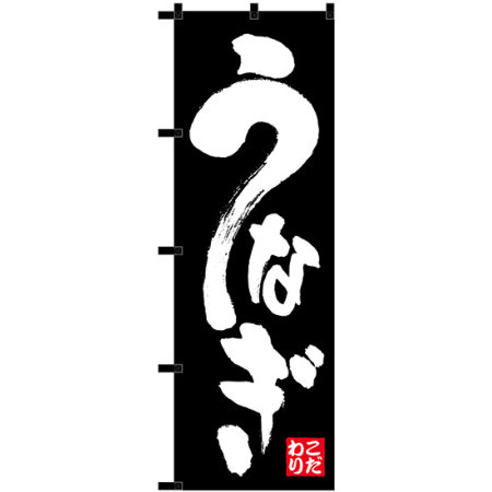 のぼり旗 うなぎ 黒チチ 23922 のぼり旗通販のサインモール