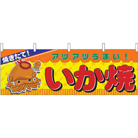 焼きたて アツアツがうまい いか焼 屋台のれん 販促横幕 W1800 H600mm 2857 販促用品通販のサインモール