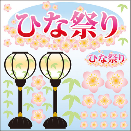 ひな祭り 看板 ボード用イラストシール W285 H285mm 販促用品通販のサインモール