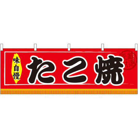 たこ焼 味自慢 屋台のれん 販促横幕 W1800 H600mm 販促用品通販のサインモール