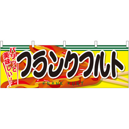 フランクフルト パリッと美味しい 屋台のれん 販促横幕 W1800 H600mm 販促用品通販のサインモール