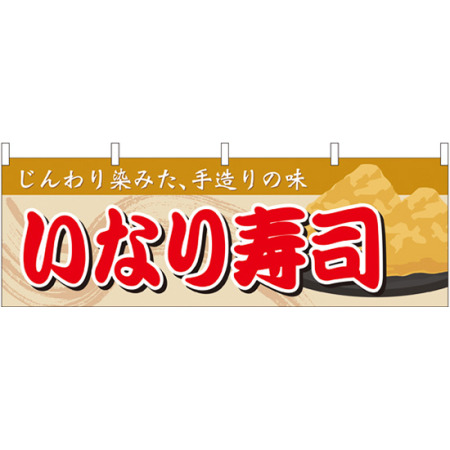 いなり寿司 屋台のれん 販促横幕 W1800 H600mm 販促用品通販のサインモール