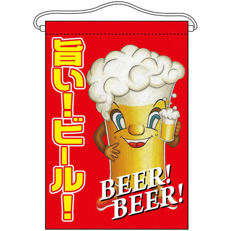 旨い ビール キャラクター 吊り下げ旗 販促用品通販のサインモール