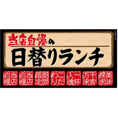 当店自慢の日替わりランチ ボード用イラストシール 販促用品通販のサインモール