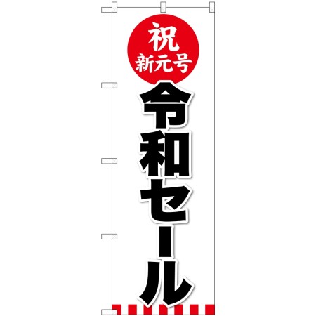 のぼり旗 令和セール Gnb 3445 のぼり旗通販のサインモール