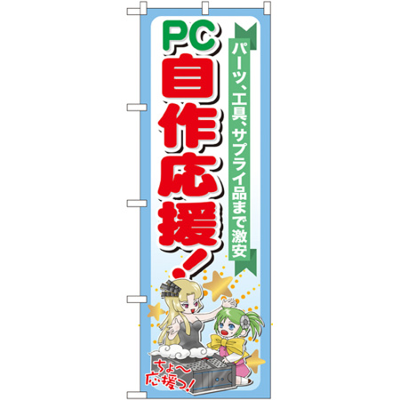 のぼり旗 Pc自作応援 Gnb 116 のぼり旗通販のサインモール