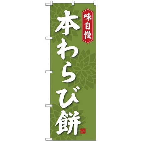 新 のぼり旗 本わらび餅 Snb 4066 のぼり旗通販のサインモール