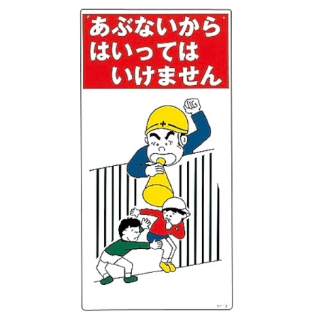 安全用品ストア イラスト標識 600 300 1mm 表記 あぶないから はいってはいけません 工場 建設現場向けイラスト看板