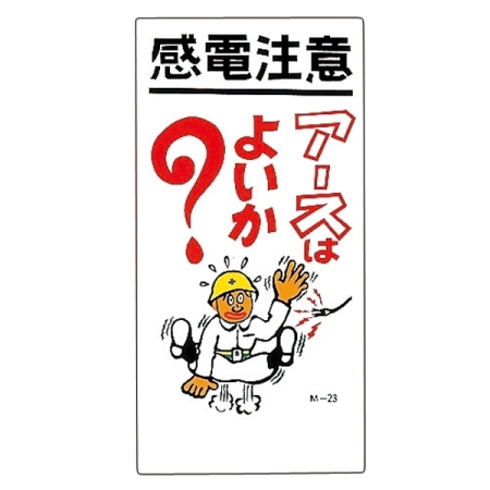 安全用品ストア 建設向けイラスト標識 600 300 1mm 表記 感電注意 工場 建設現場向けイラスト看板