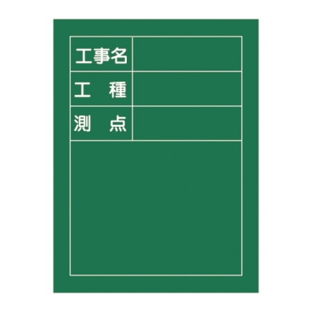 工事用黒板 (撮影用罫引型式) タテ型 600×450×20mm 表示:工事名・工種・測点 (289010)