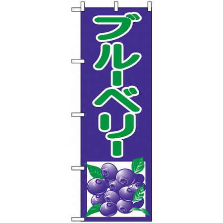 のぼり旗 2242 ブルーベリー 紫 緑 イラスト のぼり旗通販のサインモール