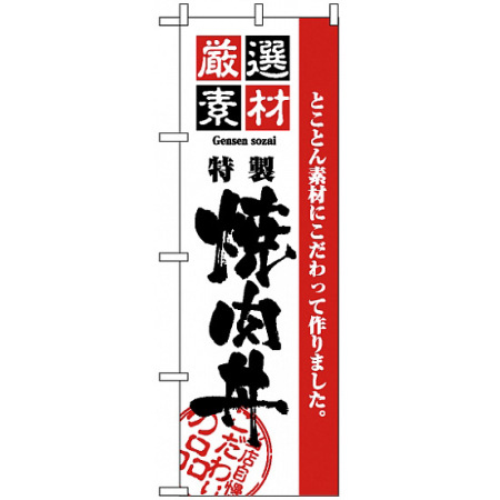 2434 のぼり旗 厳選素材焼肉丼 No のぼり旗通販のサインモール