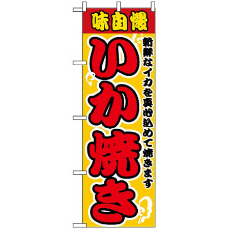 のぼり旗 2661 いか焼 のぼり旗通販のサインモール