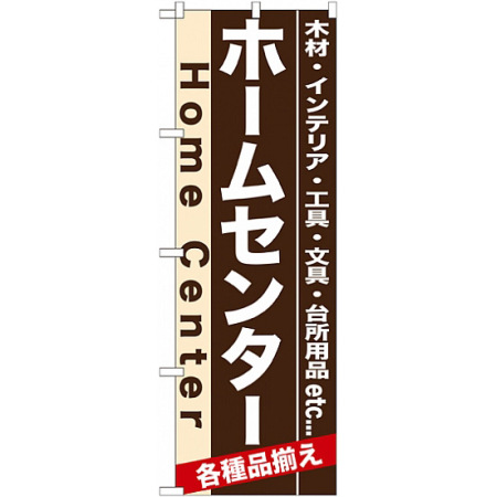 のぼり旗 7901 ホームセンター のぼり旗通販のサインモール