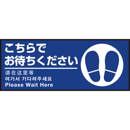 床面サイン フロアラバーマット W75cm H30cm こちらでお待ちください002 足跡マーク右 防炎シール付 Aタイプ Pefs 002 A 店舗用品通販のサインモール