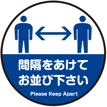 間隔をあけてお並び下さい 円形 床面サイン フロアラバーマット 防炎シール付 Aタイプ 直径30cm Pefs 062 A 30 店舗用品通販のサインモール