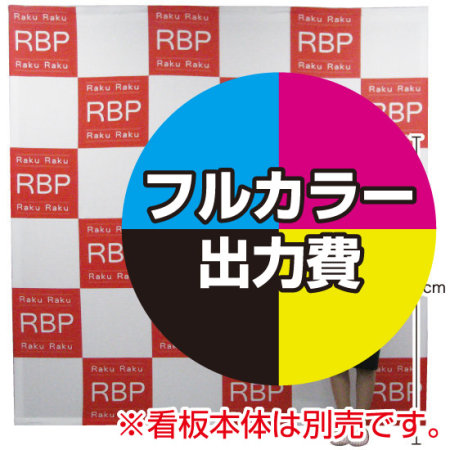 楽々 バックパネルスタンド3 3用 印刷代 本体別売 本体同時購入用印刷代 材質 トロマット W2265xh2265 正面のみ 2枚布つなぎ スタンド看板通販のサインモール