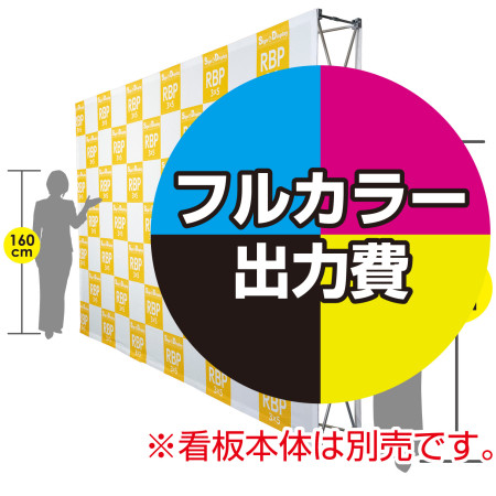 楽々 バックパネルスタンド3 5用 印刷製作代 本体別売 本体同時購入用価格 印刷のみの場合は加工代別途 トロマット W3745 H2265 正面のみ 2枚布つなぎ スタンド看板通販のサインモール