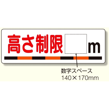 交通安全標識 高さ制限 M 306 08 安全用品 工事看板通販のサインモール