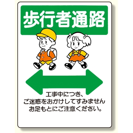 通路標識 歩行者通路 311 21 安全用品 工事看板通販のサインモール