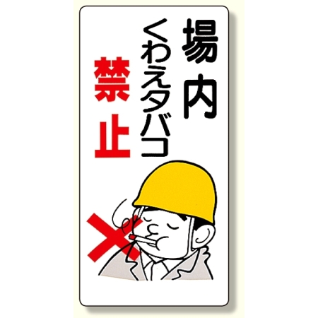 禁煙標識 場内くわえタバコ禁止 318 01 安全用品 工事看板通販のサインモール