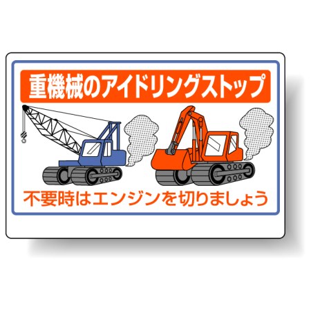 標識 重機械のアイドリングストップ 326 33 安全用品 工事看板通販のサインモール