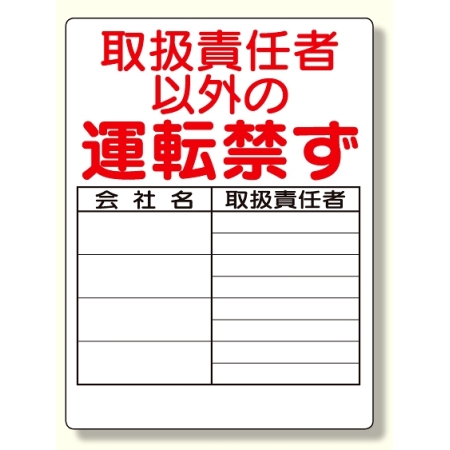 リフト関係標識 取扱責任者以外の運転を禁ず 600 450 331 16 安全用品 工事看板通販のサインモール