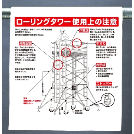 ワンタッチ取付標識 ローリングタワー使用上の注意 340 114a 安全用品 工事看板通販のサインモール