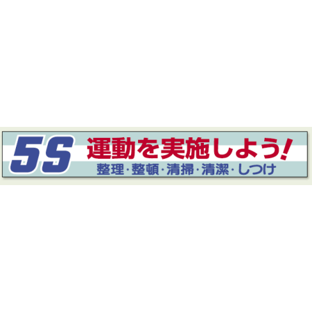 横断幕 5s 運動を実施しよう 352 06 安全用品 工事看板通販のサインモール