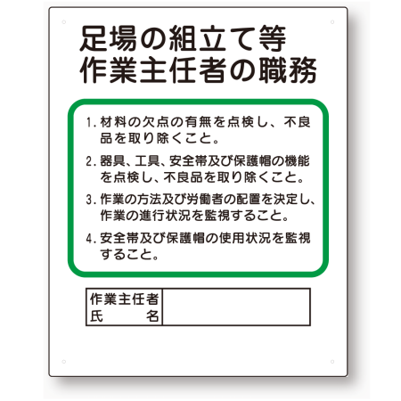 作業主任者職務板 足場の組立等 356 04b 安全用品 工事看板通販のサインモール