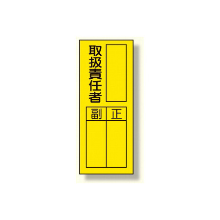 指名標識ステッカー 10枚1組 内容 取扱責任者 361 32 安全用品 工事看板通販のサインモール