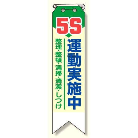 メッシュ横断幕 MO-2 5S運動実施中 グリーンクロス 1148020202-2337