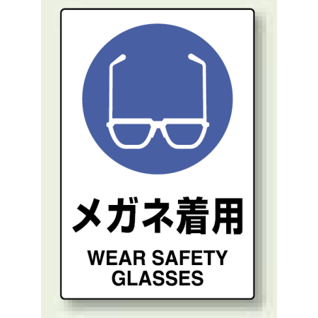 メガネ着用 Pp ステッカー 5枚1組 150 100 803 40a 安全用品 工事看板通販のサインモール