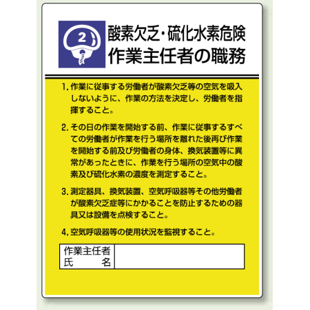 酸素欠乏 硫化水素危険 作業主任者職務表示板 808 02 安全用品 工事看板通販のサインモール
