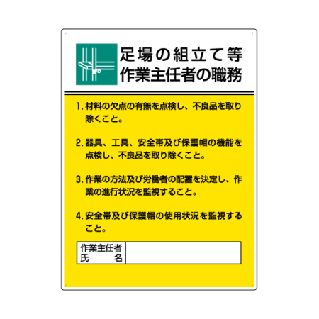 足場の組立て等 作業主任者職務表示板 808 21a 安全用品 工事看板通販のサインモール